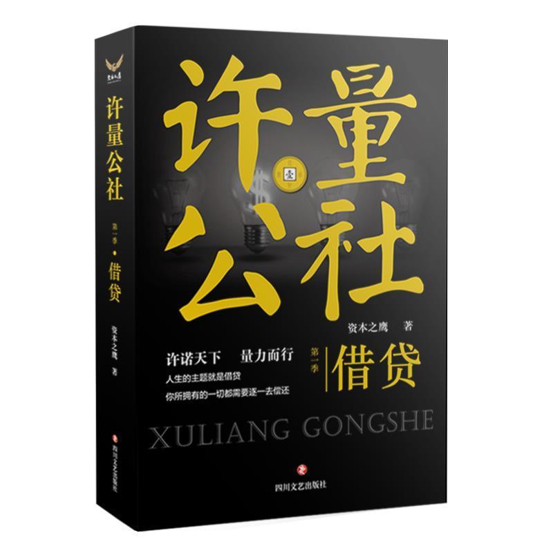 【正版书籍】 借贷-许量公社-季 资本之鹰 四川文艺出版社