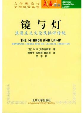 【正版书籍】 镜与灯:浪漫主义文论及批评传统 (美)M.H.艾布拉姆斯 著,郦稚牛,张照进,童庆生 译 北京大学出版社