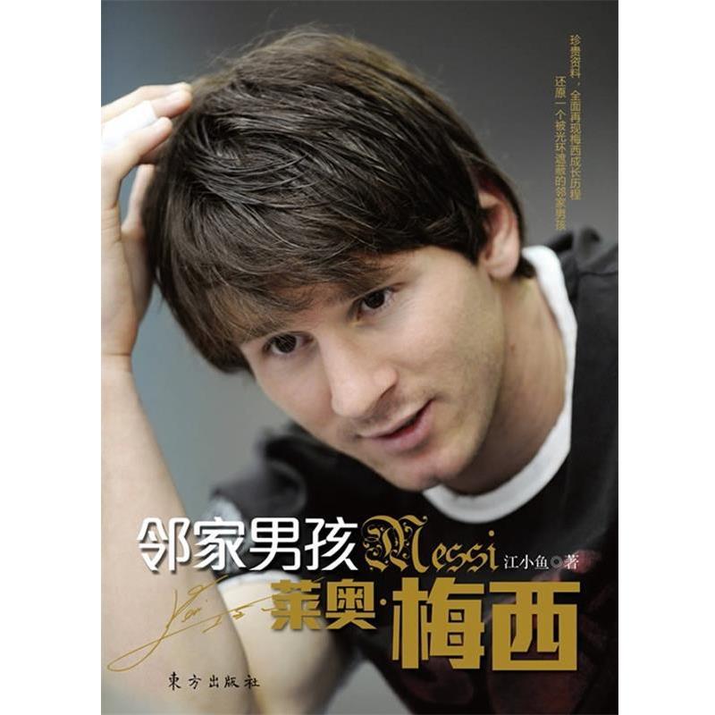 【正版书籍】 邻家男孩 莱奥·梅西 江小鱼 著 东方出版社