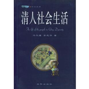 【正版书籍】 清人社会生活 冯尔康,常建华 著 沈阳出版社