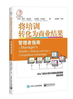 【正版书籍】 将培训转化为商业结果:管理者指南 RoyV.H.Pollock(罗伊·波洛克) 电子工业出版社