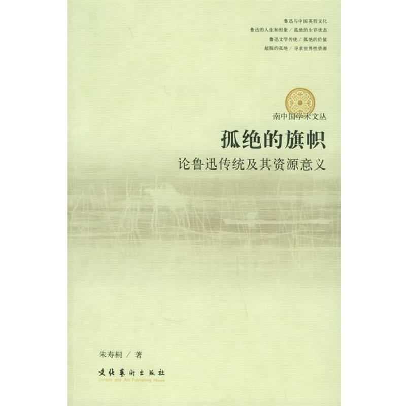 【正版书籍】 孤绝的旗帜：论鲁迅传统及其资源意义——南中国学术文丛 朱寿桐 著 文化艺术出版社