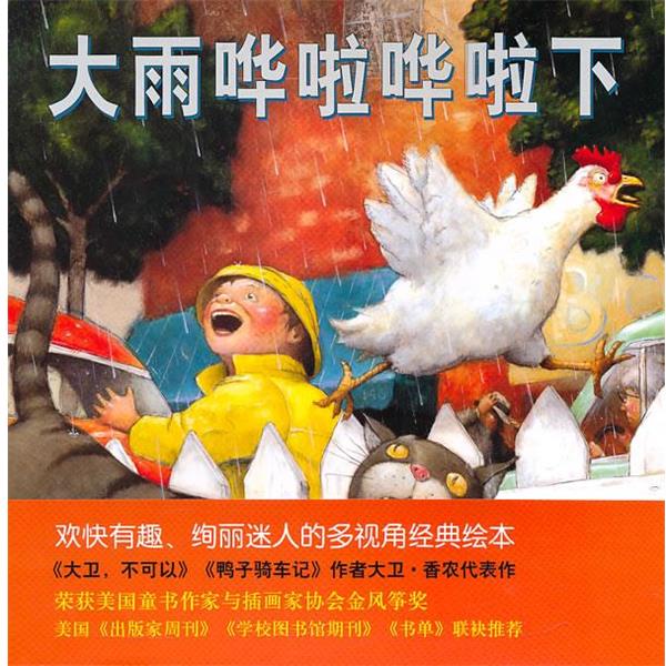 【正版书籍】 大雨哗啦哗啦下 (美)大卫·香农　著 ,王林　译 新星出版社