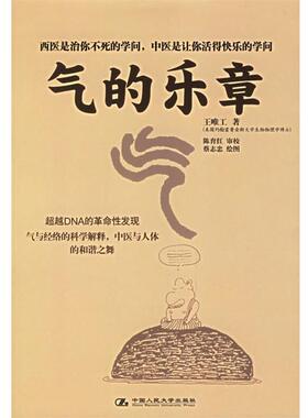 【正版书籍】 气的乐章 王唯工 著 中国人民大学出版社