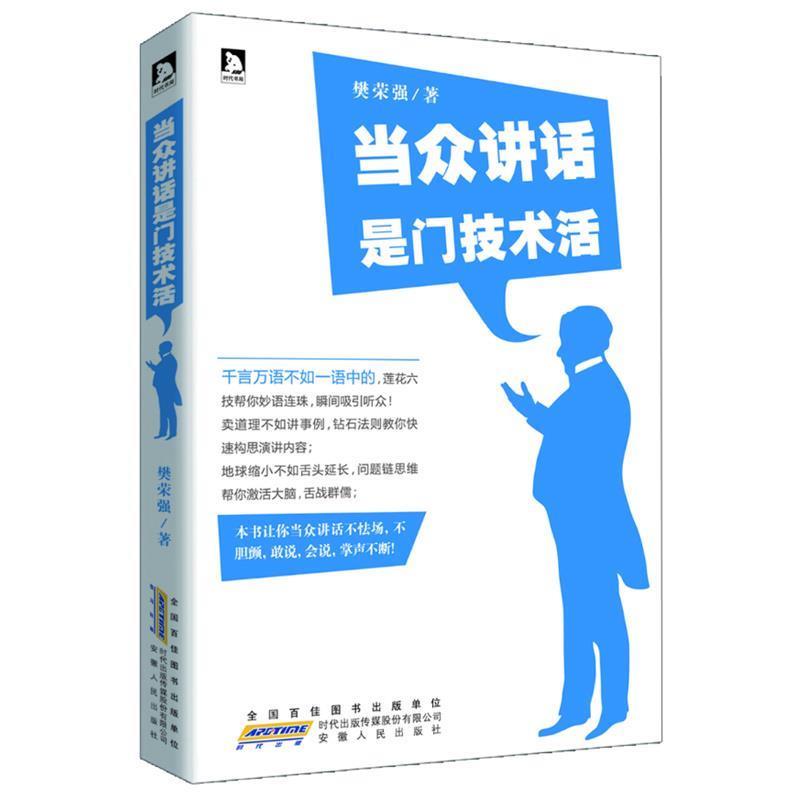 【正版书籍】 当众讲话是门技术活:卖道理不如讲事例，钻石法则教你快速构思演讲内容 樊荣强 安徽人民出版社