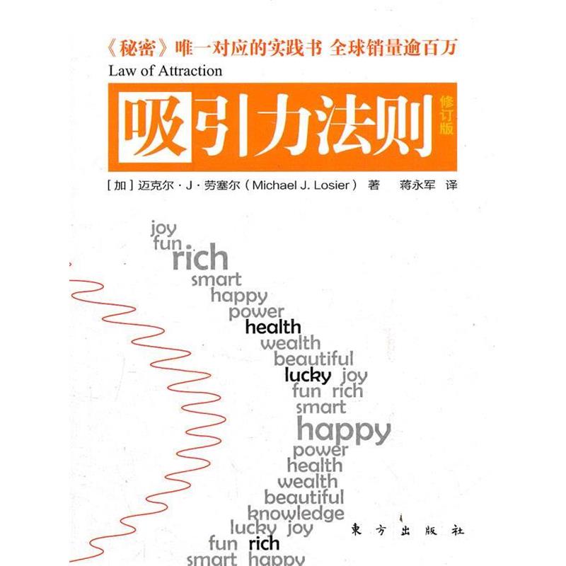 【正版书籍】 吸引力法则 修订版 (加)劳塞尔 著,蒋永军 译 东方出版社