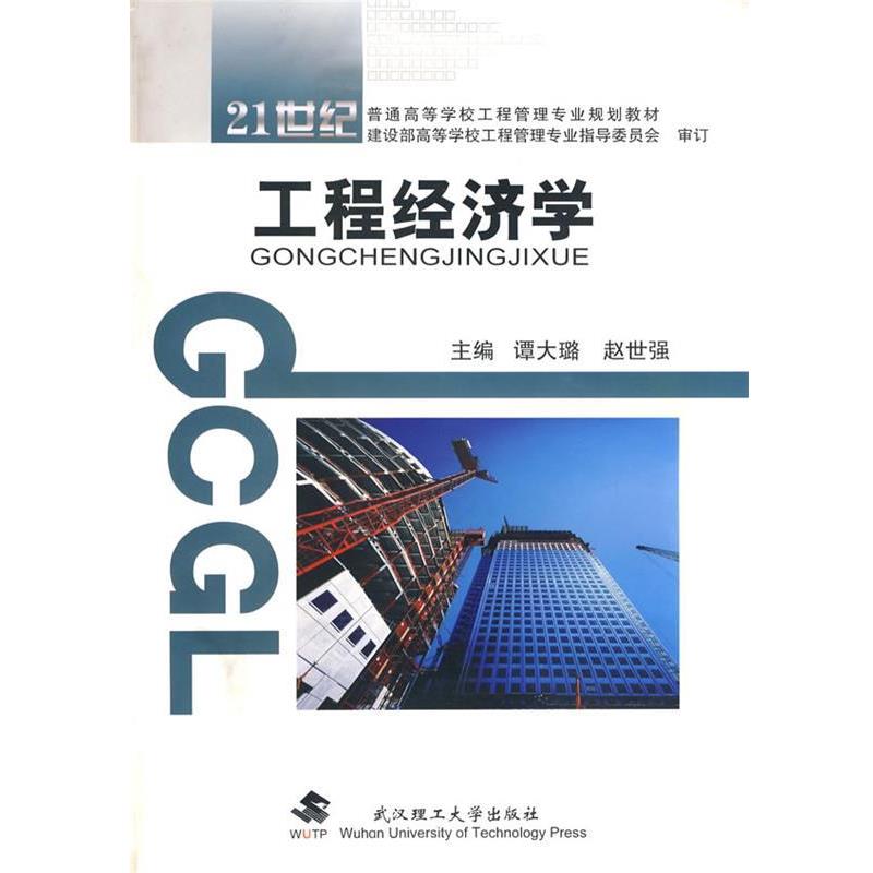 【正版书籍】 工程经济学 谭大璐,赵世强　主编 武汉理工大学出版社