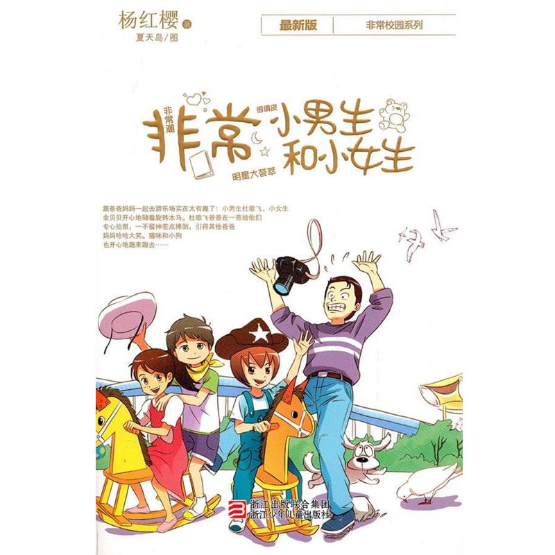 【正版书籍】 杨红樱非常校园系列 新版:非常小男生和小女生 杨红樱 浙江少年儿童出版社