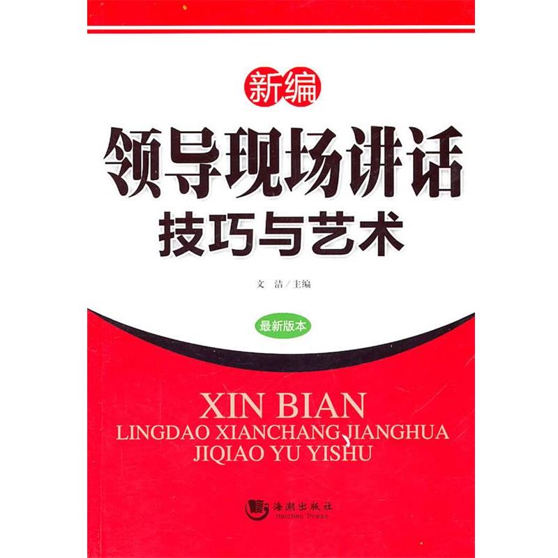 【正版书籍】 新编领导现场讲话技巧与艺术 文洁 主编 海潮出版社