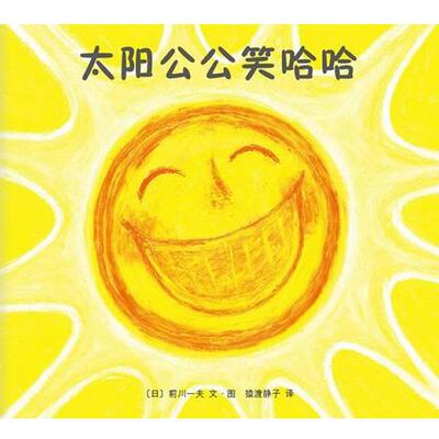 【正版书籍】 太阳公公笑哈哈 (日)前川一夫 文·图 ,猿渡静子 译 南海出版公司