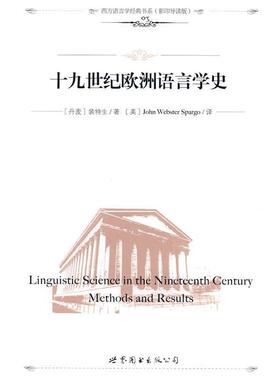 【正版书籍】 十九世纪欧洲语言学史 (丹麦)裴特生　著,(美)John Webster Spargo　译,钱军　导读 世界图书出版公司