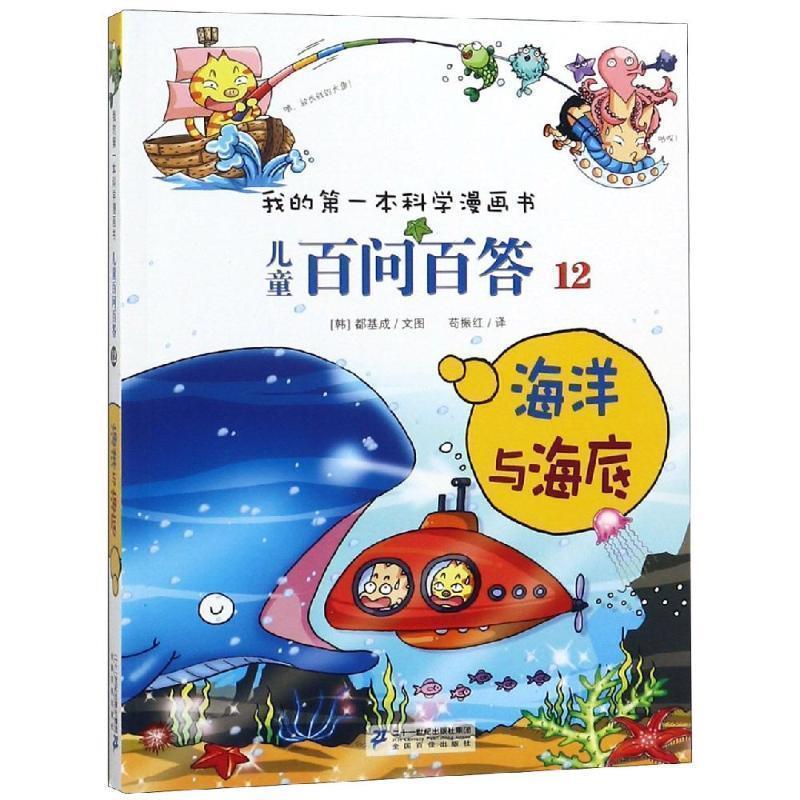 【正版书籍】 儿童百问百答 12 海洋与海底 我的第一本科学漫画书 (韩)道奇胜 著,苟振红 译 21世纪出版社
