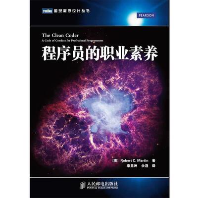 【正版书籍】 程序员的职业素养 [美]Robert C. Martin 著 人民邮电出版社