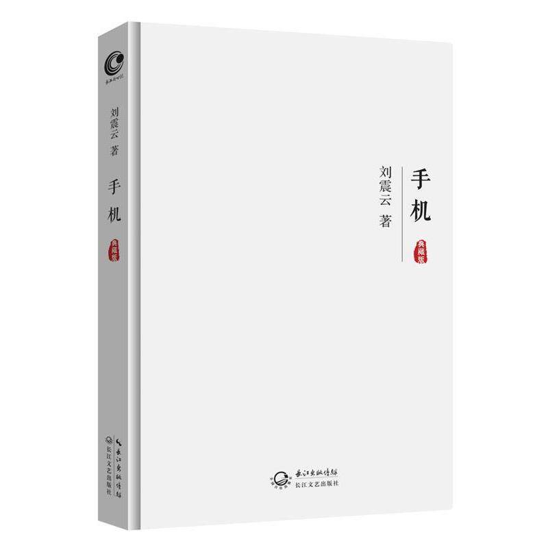 【正版书籍】 手机 刘震云 长江文艺出版社