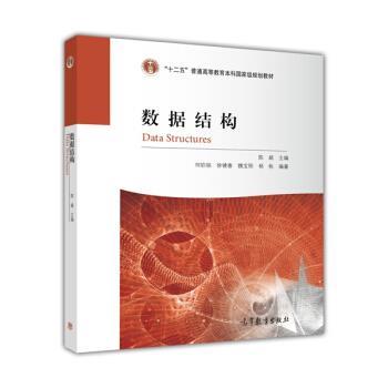【正版书籍】 数据结构 何钦铭 等 著,陈越 编 高等教育出版社
