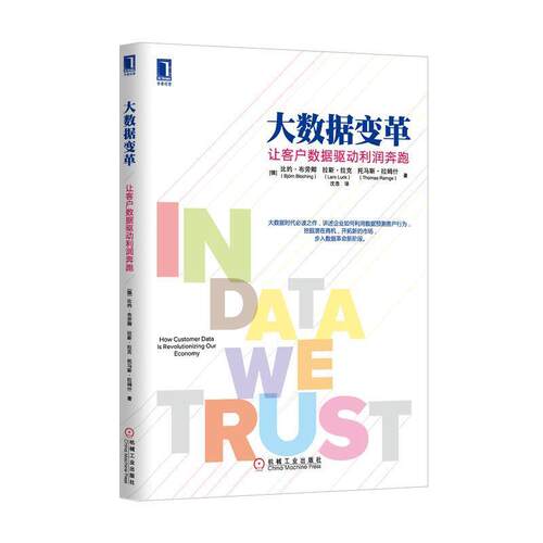 【正版书籍】 大数据变革:让客户数据驱动利润奔跑 Bjom Bloching, Lars Luck, Thomas Ramge 机械工业出版社