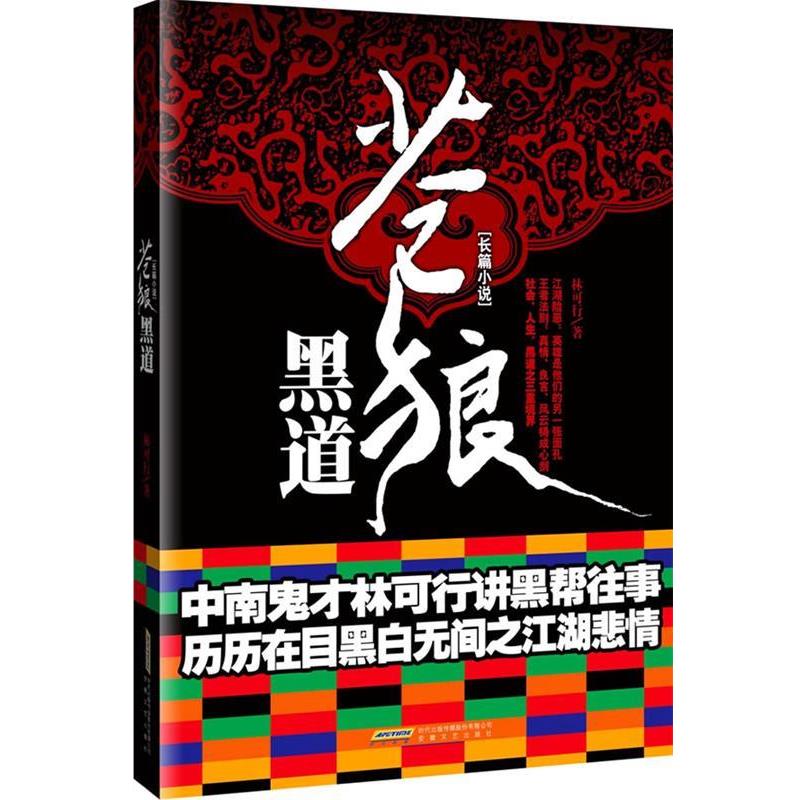 【正版书籍】 苍狼黑道 林可行 著 安徽文艺出版社