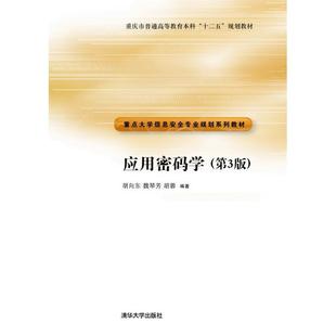 【正版书籍】 应用密码学 胡向东,魏琴芳,胡蓉 著 清华大学出版社