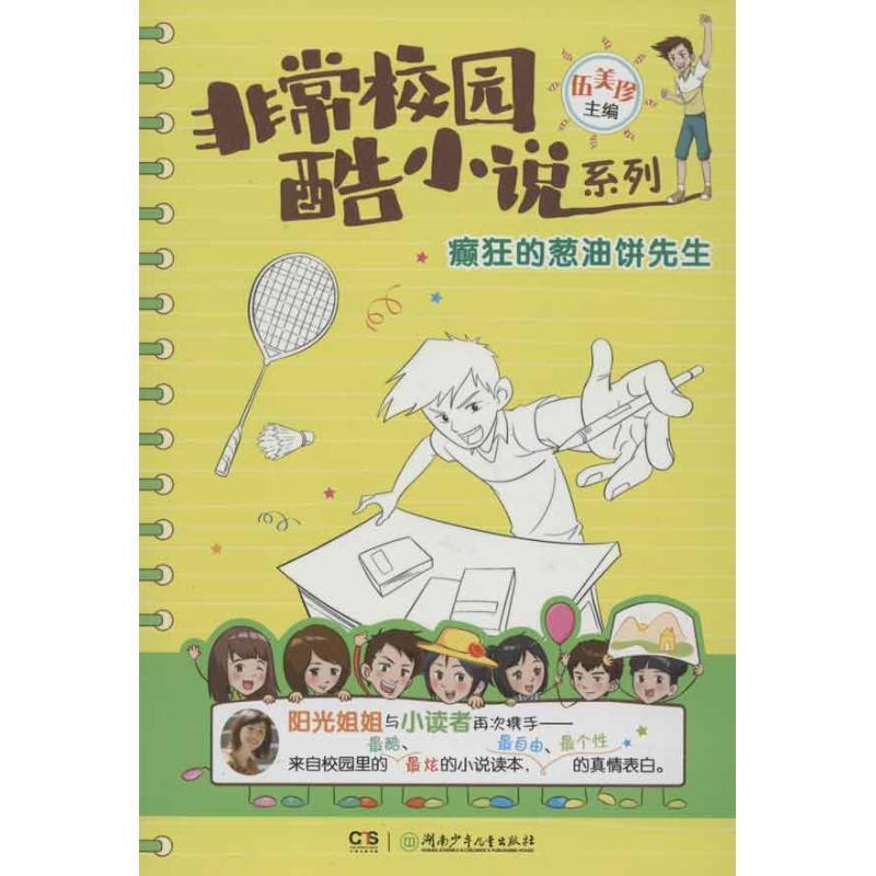 【正版书籍】 校园·酷小说系列·癫狂的葱油饼先生 伍美珍 湖南少儿出版社