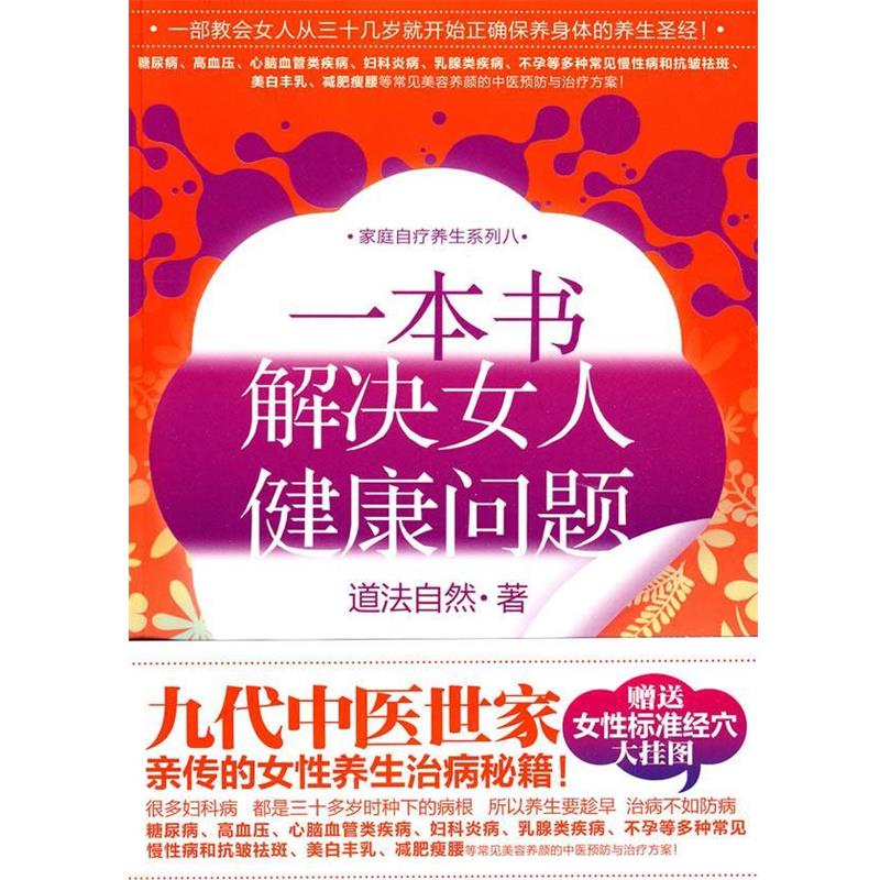 【正版书籍】 一本书解决女人健康问题 道法自然 著 华文出版社