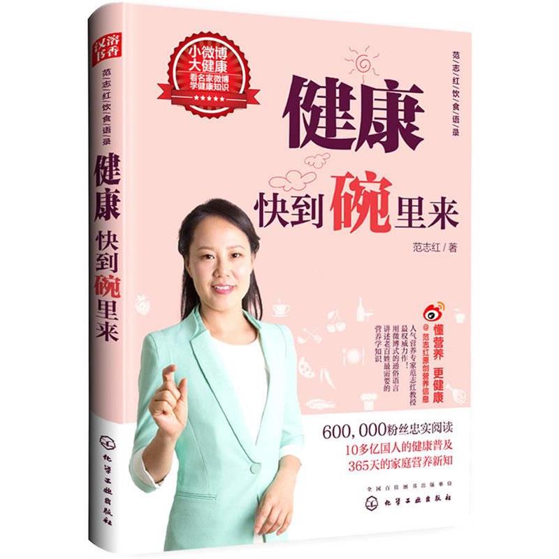 【正版书籍】 范志红饮食语录 健康快到碗里来 范志红 著 化学工业出版社