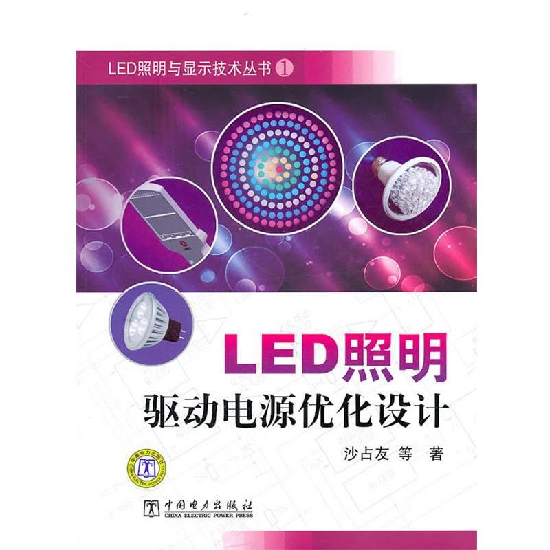 【正版书籍】 LED照明与显示技术丛书 LED照明驱动电源优化设计 沙占友 等 中国电力出版社