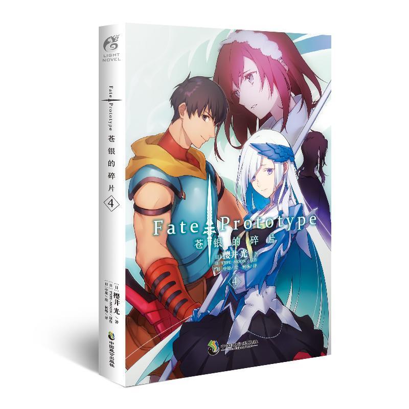 【正版书籍】 Fate Prototype 苍银的碎片4 樱井光 中国致公出版社