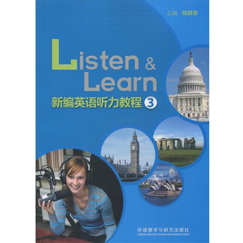 【正版书籍】 新编英语听力教程 何其莘 主编 外语教学与研究出版社
