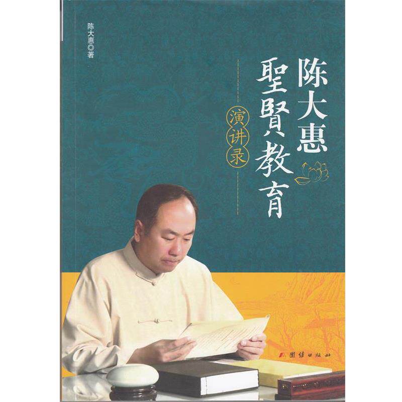 【正版书籍】 陈大惠圣贤教育演讲录 陈大惠 著 团结出版社