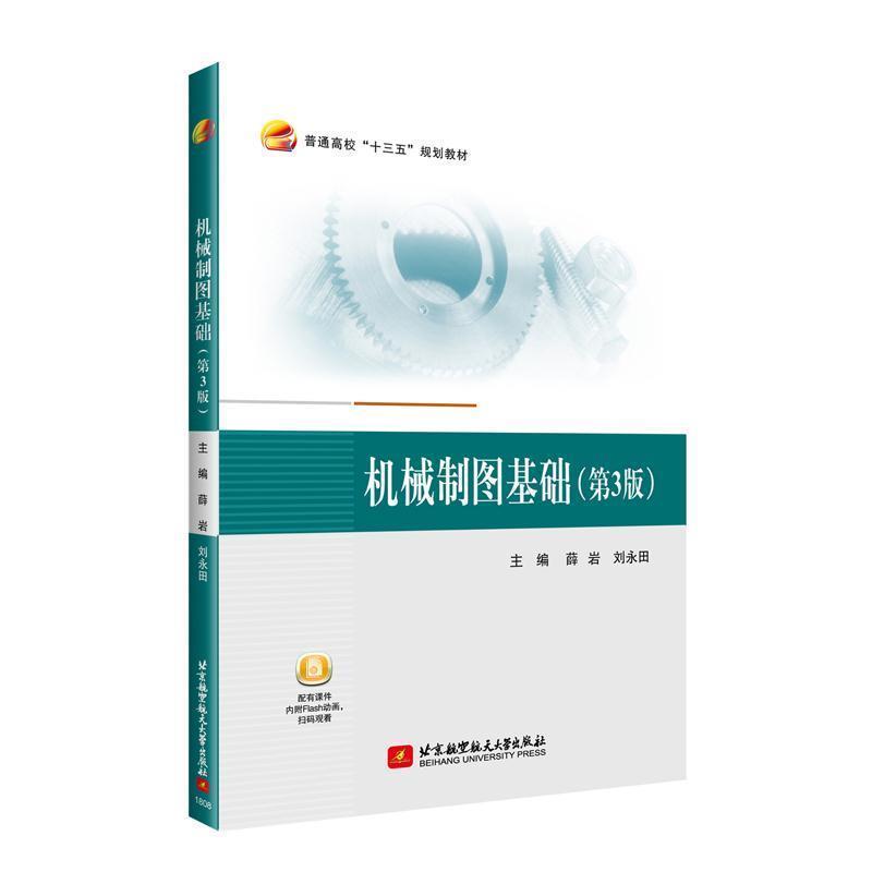 【正版书籍】 机械制图基础 薛岩,刘永田 北京航空航天大学出版社