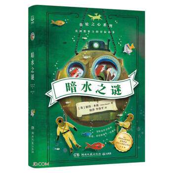 【正版书籍】 暗水之谜 [英]彼得·本兹著,徐莎,李伟平 译 湖南文艺出版社