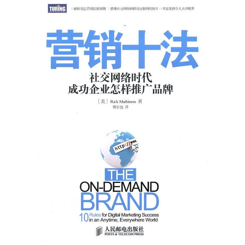 【正版书籍】 营销十法:网络时代成功企业怎样推广品牌 (美)马西森 著,傅尔也 译 人民邮电出版社