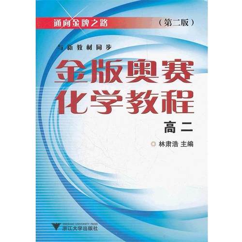 【正版书籍】 金版奥赛化学教程 林肃浩　主编 浙江大学出版社
