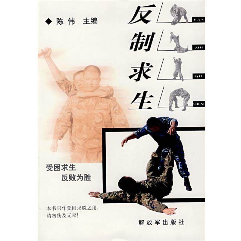 【正版书籍】 反制求生 陈伟 著 中国人民解放军出版社