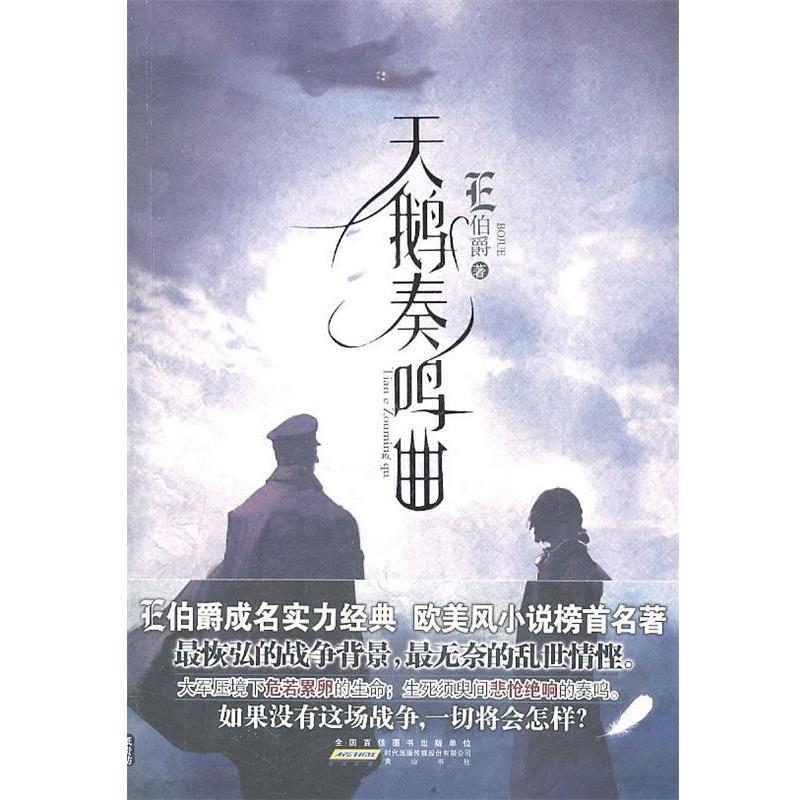 【正版书籍】 天鹅奏鸣曲 E伯爵 著 黄山书社