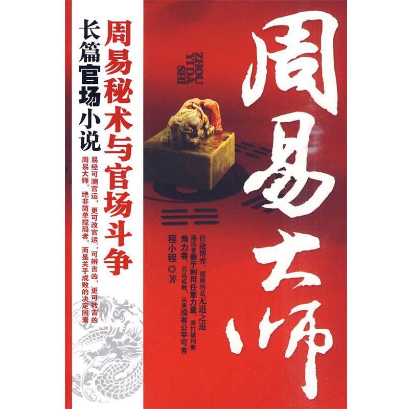 【正版书籍】 周易大师--揭示周易秘术参与官场斗争的震撼之作!官、商、周易大师三角关系网的真相! 程小程 江苏文艺出版社