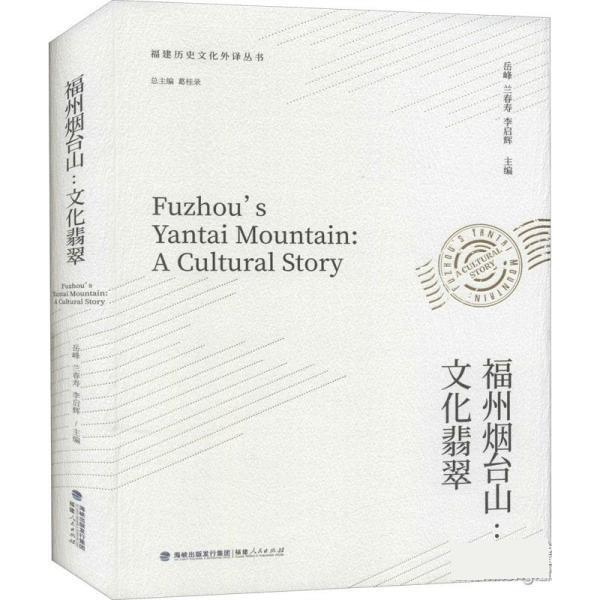 【正版书籍】 福州烟台山:文化翡翠 岳峰,兰春寿,李启辉 福建人民出版社