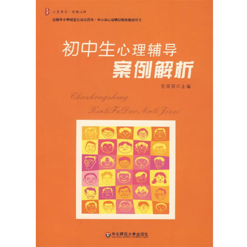 【正版书籍】 初中生心理辅导案例解析 张丽丽 华东师范大学出版社