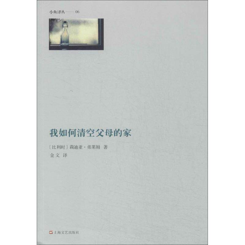 【正版书籍】 我如何清空父母的家 莉迪亚·弗莱姆 (Lydia Flem), 金文 上海文艺出版社