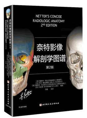 【正版书籍】 奈特影像解剖学图谱:第2版 EdwardC.Weber、JoelA.Vilensky、StephenW.Carmichael、KennethS.Lee著,有慧 译 北京科