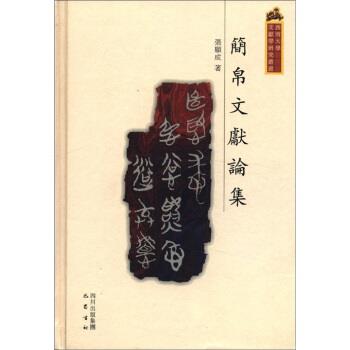 【正版书籍】 西南大学文献学研究丛书:简帛文献论集 张显成 著 四川出版集团，巴蜀书社