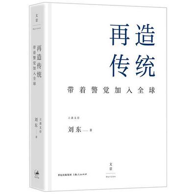 【正版书籍】 再造传统:带着警觉加入全球 刘东 上海人民出版社