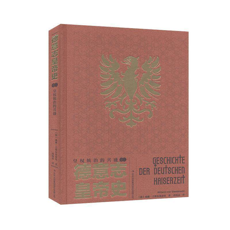 【正版书籍】 德意志皇帝史:卷二:皇权统治的兴盛 [德]威廉·吉塞布莱希特,邱瑞晶 吉林出版集团股份有限公司