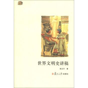 【正版书籍】 世界文明史讲稿 赵立行 著 复旦大学出版社