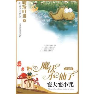【正版书籍】 变大变小咒魔法小仙子魔法小仙子升级版 晓玲叮当　著 21世纪出版社
