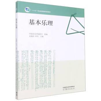 【正版书籍】 基本乐理 史曼洁,田丹 高等教育出版社