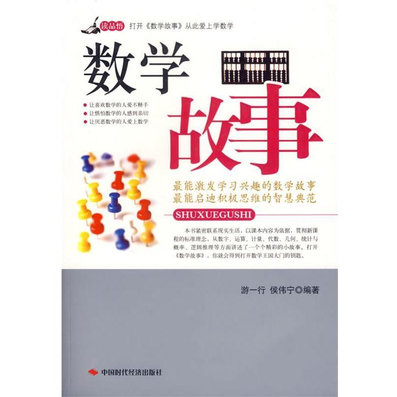【正版书籍】 数学故事 游一行,侯伟宁 中国时代经济出版社