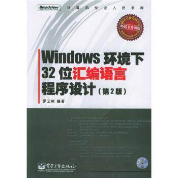 【正版书籍】 Windows环境下32位汇编语言程序设计 罗云彬 著 电子工业出版社