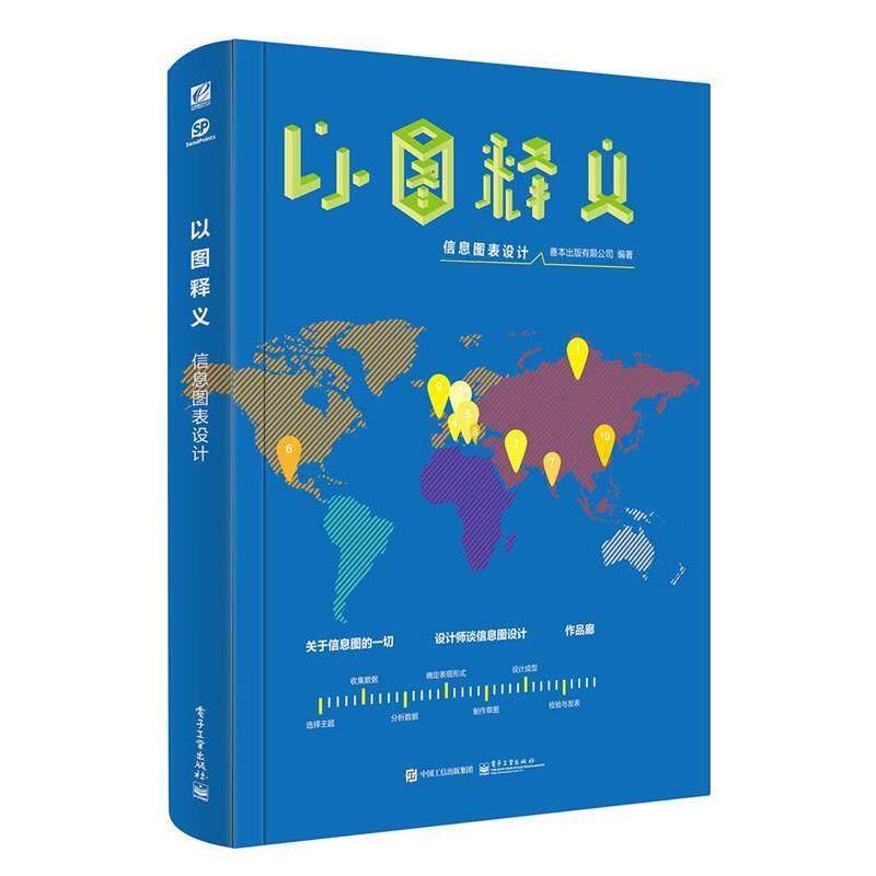 【正版书籍】 以图释义:信息图表设计 善本出版有限公司 编著 电子工业出版社