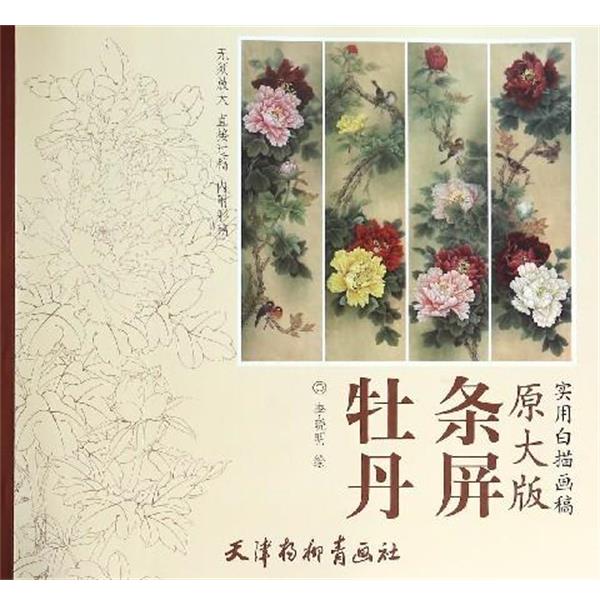 【正版书籍】 牡丹条屏 李晓明 绘 天津杨柳青画社